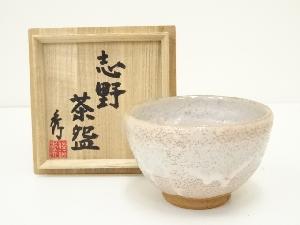 佐藤秀夫造　志野茶碗（共箱）